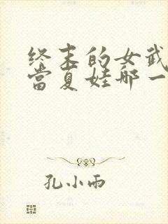 终末的女武神亚当夏娃哪一集