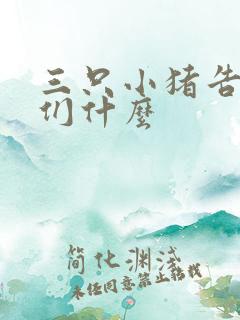 三只小猪告诉我们什么