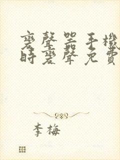 变声器手机版实时变声免费的软件