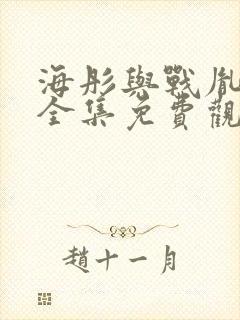 海彤与战胤短剧全集免费观看