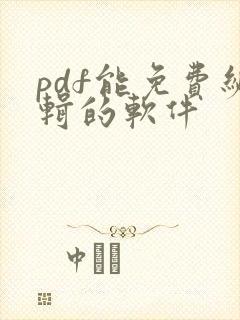 pdf能免费编辑的软件