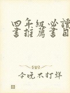 四年级必读课外书推荐书目 2021