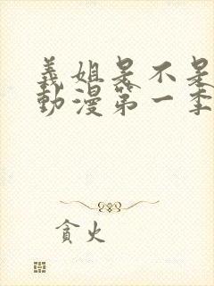 义姐是不是良女动漫第一季