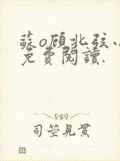 苏o顾北弦小说免费阅读.