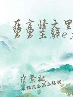 在言情文里撩直男男主辞e免费阅读