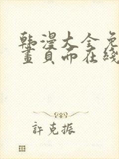 韩漫大全免费漫画页面在线看漫画