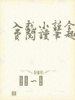 入戏小说全文免费阅读笔趣阁