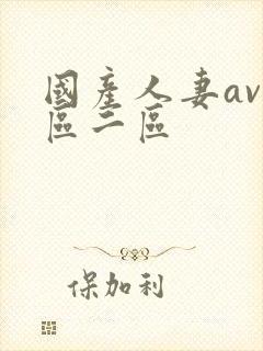 国产人妻av一区二区