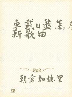 车载u盘怎么更新歌曲