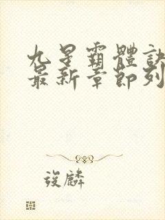 九星霸体诀小说最新章节列表免费