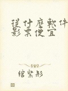 从什么软件买电影票便宜