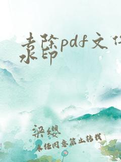 去除pdf文件水印