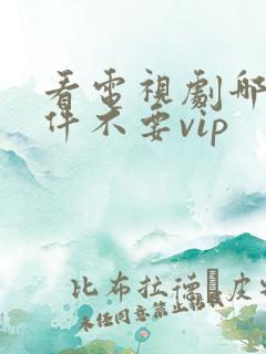 看电视剧哪个软件不要vip