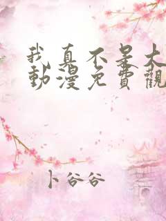 我真不是大反派动漫免费观看第二季