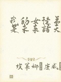 我的女徒弟们都是未来诸天大老