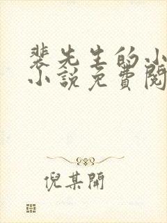 裴先生的小可怜小说免费阅读全文