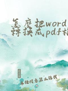 怎么把word转换成pdf格式