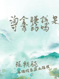 淘金赚钱是真实可靠的吗