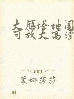 大雁塔地图全图可放大高清