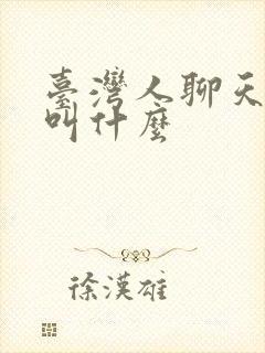 台湾人聊天软件叫什么