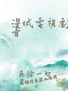 漫城电视剧免费看