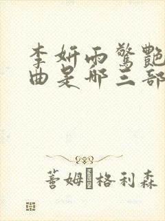 李妍雨惊艳三部曲是哪三部小说