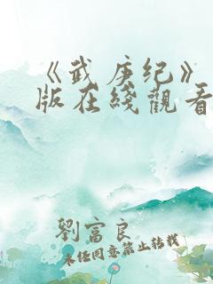 《武庚纪》完整版在线观看