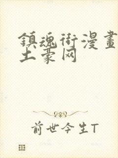 镇魂街漫画免费土豪网