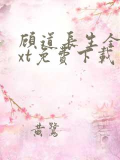 顾道长生全本txt免费下载