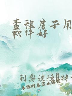 查租房子用什么软件好