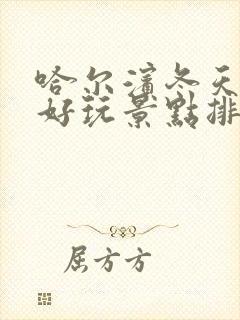 哈尔滨冬天哪里好玩景点排名