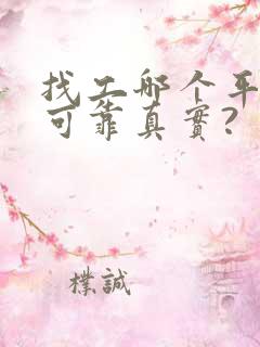 找工哪个平台最可靠真实?