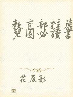 教育部推荐的幼儿园必读书目