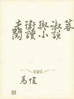 老卫与淑蓉全文阅读小说