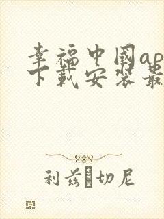 幸福中国app下载安装最新版