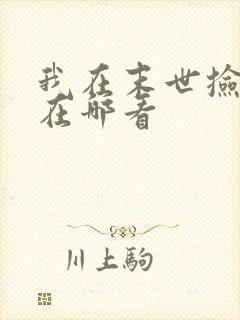 我在末世捡属性在哪看