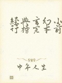 经典玄幻小说排行榜完本前十名