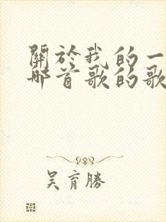 关于我的一切是哪首歌的歌词