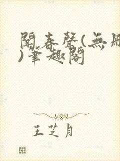 闻春声(无删减)笔趣阁