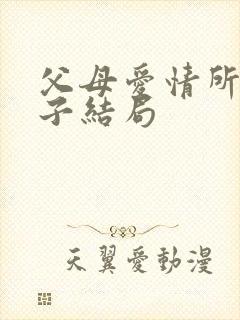 父母爱情所有孩子结局