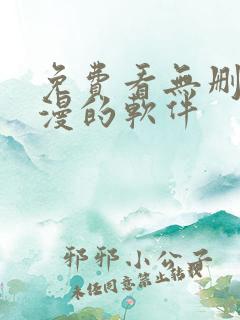 免费看无删减动漫的软件