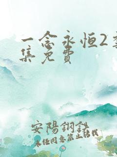 一念永恒2季全集免费