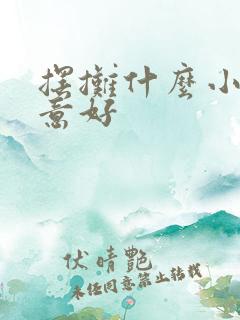 摆摊什么小吃生意好