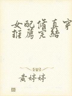 女配修真穿书文推荐完结