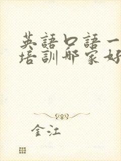 英语口语一对一培训哪家好