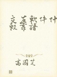 交友软件什么比较靠谱