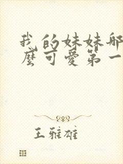 我的妹妹哪有那么可爱第一季动漫