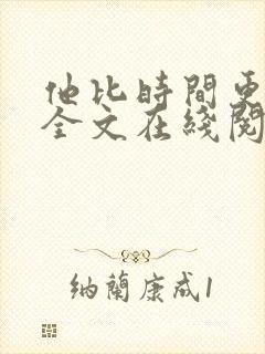 他比时间更深情全文在线阅读