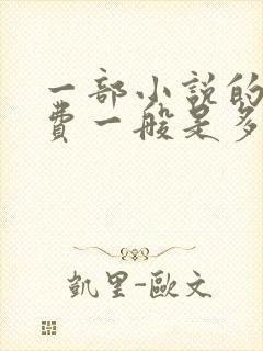 一部小说的版权费一般是多少