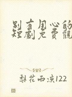 别有用心的妻子短剧免费观看全集